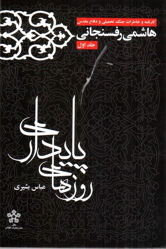 تصویر کتاب کارنامه و خاطرات جنگ تحمیلی و دفاع مقدس هاشمی رفسنجانی (روزهای پایداری) (جلد اول)