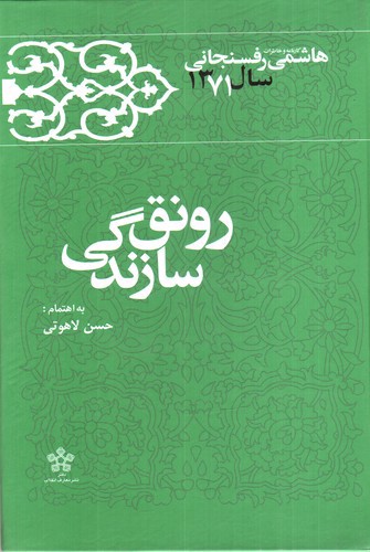 تصویر کتاب کارنامه و خاطرات هاشمی رفسنجانی سال 1371 (رونق سازندگی)