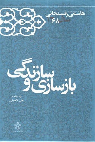 تصویر کتاب کارنامه و خاطرات هاشمی رفسنجانی سال 1368 (بازسازی و سازندگی)