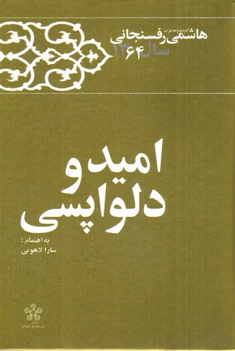 تصویر کتاب کارنامه و خاطرات هاشمی رفسنجانی سال 1364 (امید و دلواپسی)