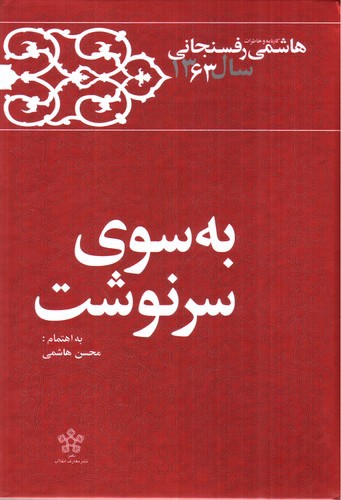 تصویر کتاب کارنامه و خاطرات هاشمی رفسنجانی سال 1363 (به سوی سرنوشت)