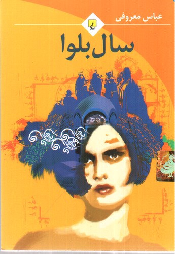 تصویر کتاب سال بلوا