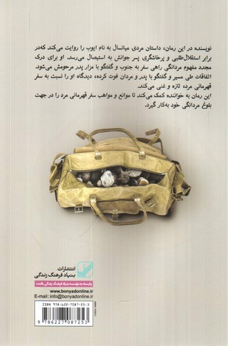 تصویر کتاب سفر قهرمانی مرد