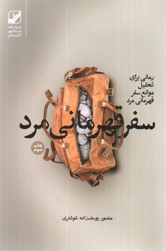 تصویر کتاب سفر قهرمانی مرد