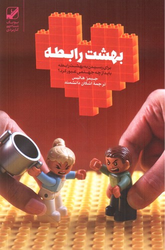 تصویر کتاب بهشت رابطه