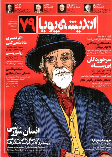 تصویر مجله اندیشه پویا (شماره 79) (اردیبهشت و خرداد 1401)