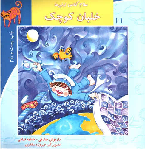 تصویر کتاب سلام کلاس اولی ها  11 (خلبان کوچک)