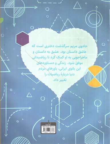 تصویر کتاب جادوی مریم (داستان مریم میرزاخانی ریاضیدان)