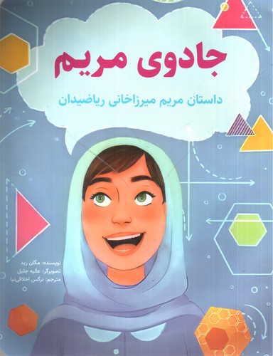 تصویر کتاب جادوی مریم (داستان مریم میرزاخانی ریاضیدان)