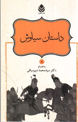 تصویر کتاب نامورنامه 8 (داستان سیاوش)
