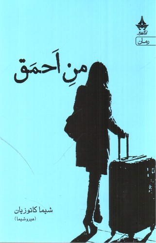 تصویر کتاب من احمق