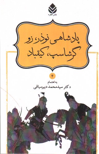 تصویر کتاب نامورنامه 4 (پادشاهی نوذر، زو گرشاسپ، کیقباد)