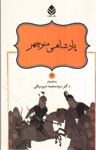 تصویر کتاب نامورنامه 3 (پادشاهی منوچهر)