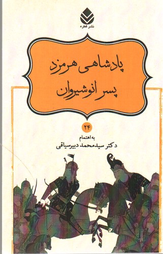 تصویر کتاب نامورنامه 24 (پادشاهی هرمزد پسر انوشیروان)
