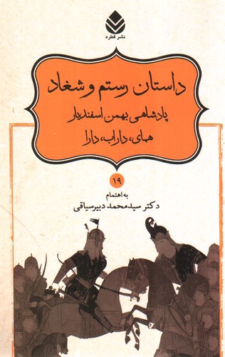 تصویر کتاب نامورنامه 19 (داستان رستم و شغاد)