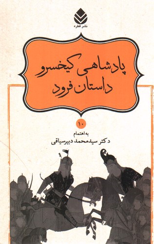 تصویر کتاب نامورنامه 10 (پادشاهی کیخسرو)