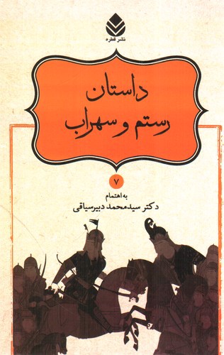 تصویر کتاب نامورنامه 7 (داستان رستم وسهراب)