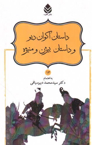 تصویر کتاب نامورنامه 13 (داستان اکوان دیو و داستان بیژن و منیژه)