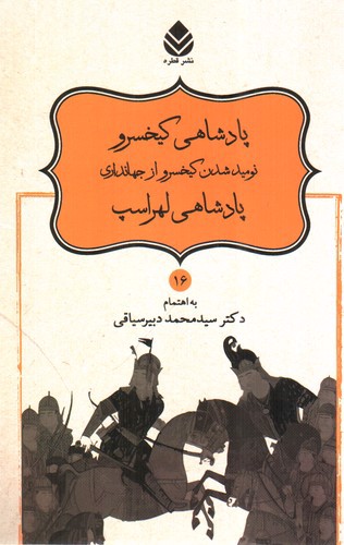 تصویر کتاب نامورنامه 16 (پادشاهی کیخسرو)