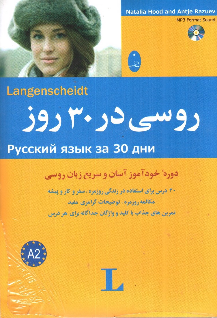 تصویر کتاب روسی در 30 روز 