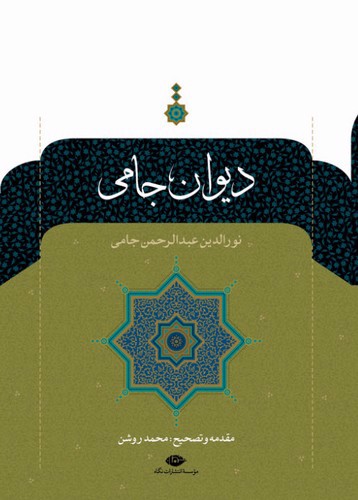 تصویر کتاب دیوان جامی