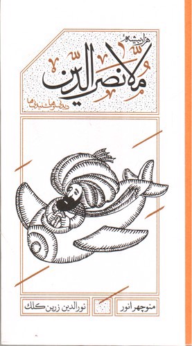 تصویر کتاب هزار بیشه ملا نصرالدین