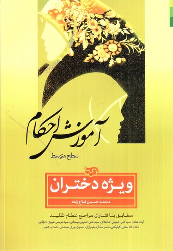 تصویر کتاب آموزش احکام( ویژه دختران)