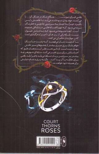 تصویر کتاب قلمرو خار و رز جلد 1 (دربار خار و رز) (بخش اول)