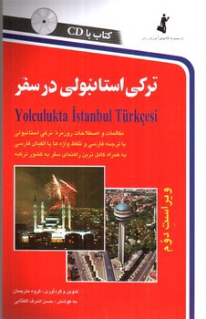 تصویر کتاب ترکی استانبولی در سفر ( ویراست دوم) (همراه با سی دی CD)