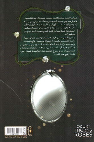 تصویر کتاب قلمرو خار و رز جلد 3 (دربار بال و ویرانی) (بخش دوم)