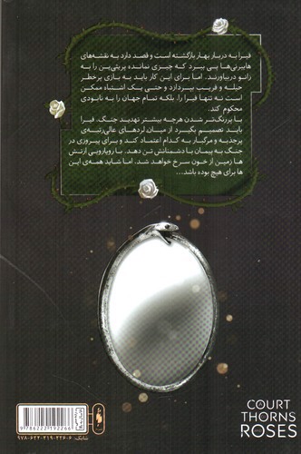 تصویر کتاب قلمرو خار و رز جلد 3 (دربار بال و ویرانی) (بخش اول)