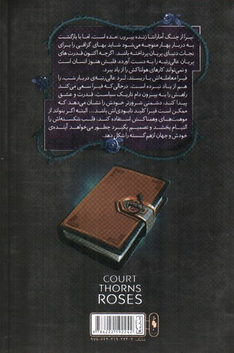 تصویر کتاب قلمرو خار و رز جلد 2 (دربار مه و خشم) (بخش دوم)