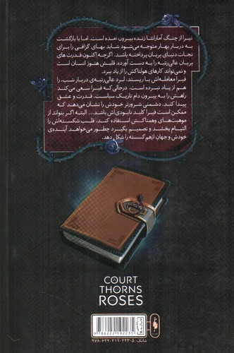 تصویر کتاب قلمرو خار و رز جلد 2 (دربار مه و خشم) (بخش اول)