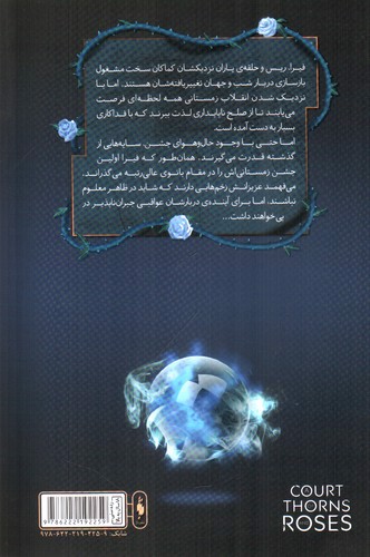 تصویر کتاب قلمرو خار و رز جلد 1 (دربار یخ و ستاره) (بخش سوم)