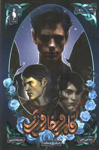 تصویر کتاب قلمرو خار و رز جلد 1 (دربار یخ و ستاره) (بخش سوم)