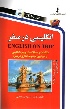 تصویر کتاب انگلیسی در سفر ( کتاب اول)