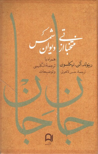 تصویر کتاب جان جان (منتخباتی از دیوان شمس)