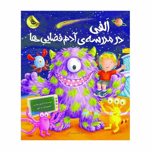 تصویر کتاب ماجراهای الفی 3 (الفی در مدرسه آدم فضایی ها)