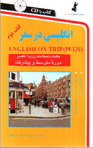 تصویر کتاب انگلیسی در سفر (کتاب دوم)