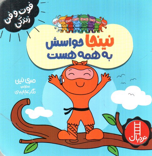 تصویر کتاب فوت و فن زندگی (نینجا حواسش به همه هست)
