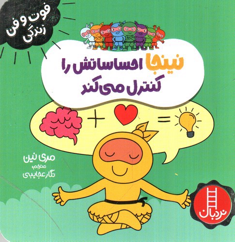 تصویر کتاب فوت و فن زندگی (نینجا احساساتش را کنترل می کند)