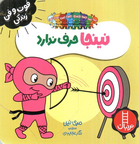 تصویر کتاب فوت و فن زندگی (نینجا حرف ندارد)