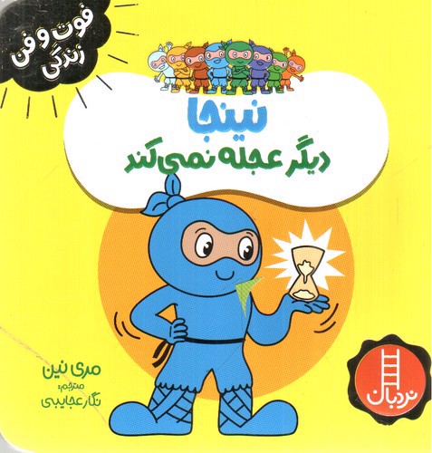 تصویر کتاب فوت و فن زندگی (نینجا دیگر عجله نمی کند)