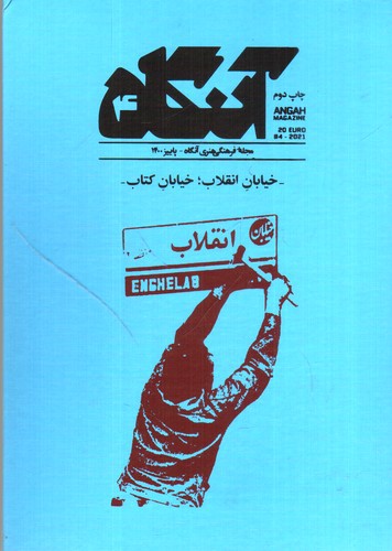 تصویر مجله هنری آنگاه 4 (پاییز 1400) (خیابان انقلاب خیابان کتاب)