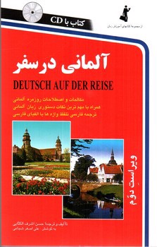 تصویر کتاب آلمانی در سفر (+ CD) ( ویراست دوم)