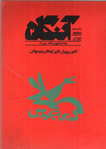 تصویر مجله هنری آنگاه 2 (پاییز 1400) (کانون پرورش فکری کودکان)