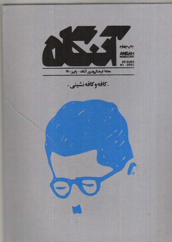 تصویر مجله هنری آنگاه 1 (پاییز 1400) (کافه و کافه نشینی)
