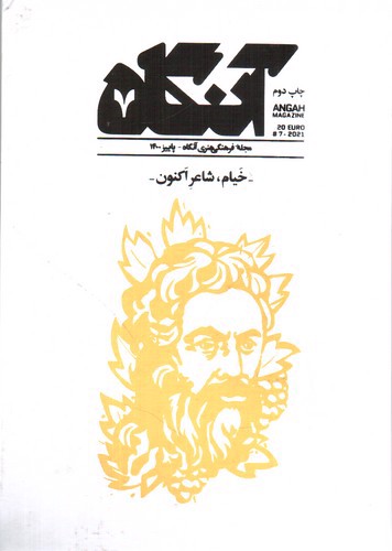 تصویر مجله هنری آنگاه 7 (پاییز 1400) (خیام شاعر اکنون)