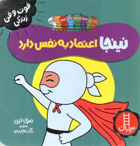 تصویر کتاب فوت و فن زندگی (نینجا اعتماد به نفس دارد)