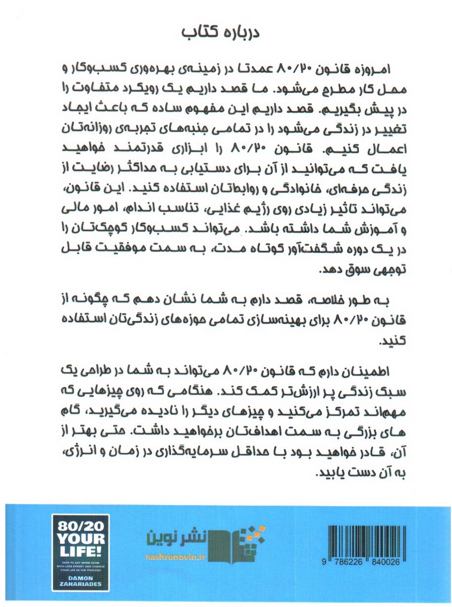 تصویر کتاب زندگی ات را 80/20 زندگی کن